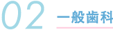 一般歯科