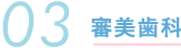 審美歯科