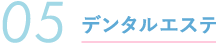デンタルエステ