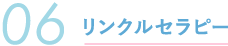 リラクルセラピー